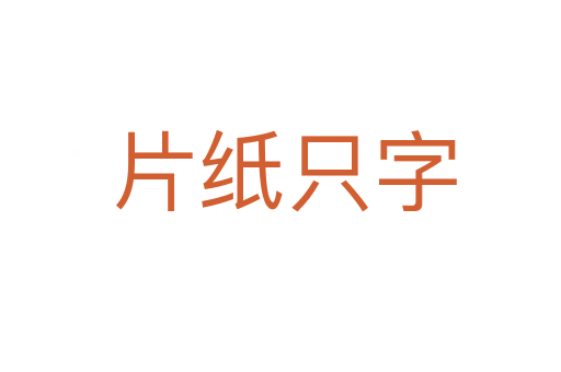 片纸只字