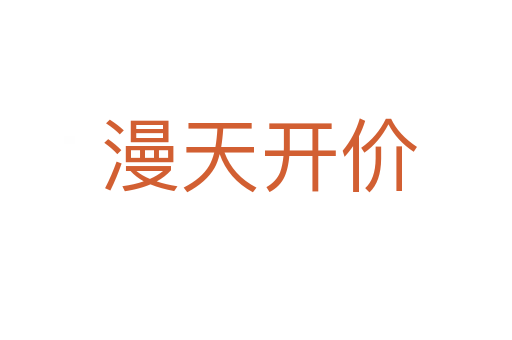 漫天开价