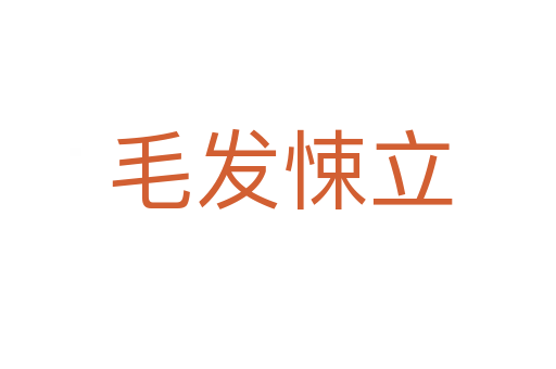 毛发悚立
