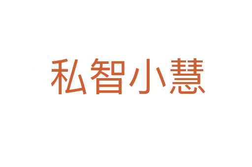 私智小慧