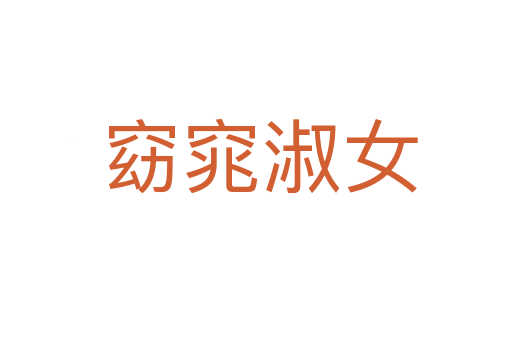 窈窕淑女