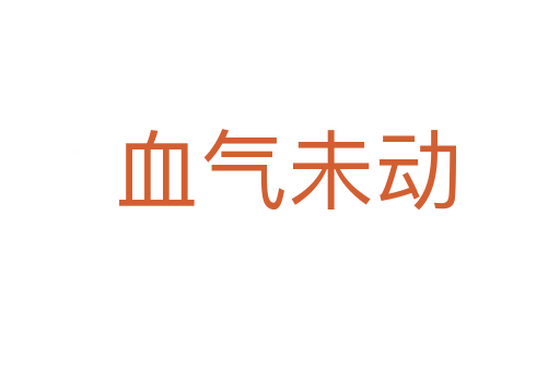 血气未动