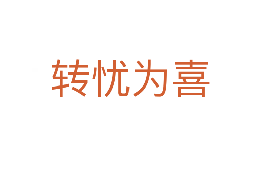 转忧为喜