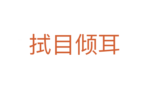 拭目倾耳