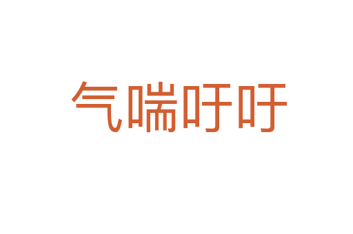 气喘吁吁