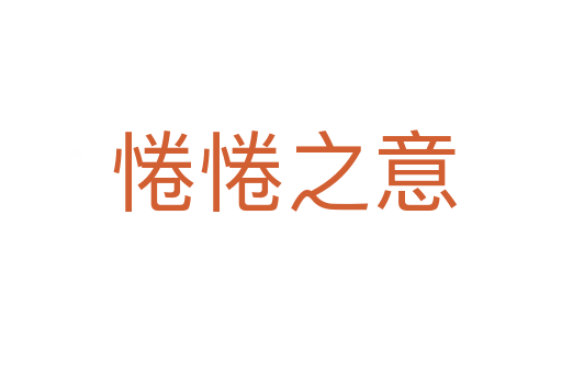 惓惓之意