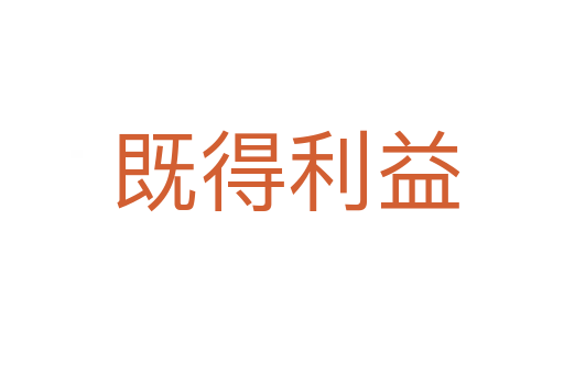 既得利益