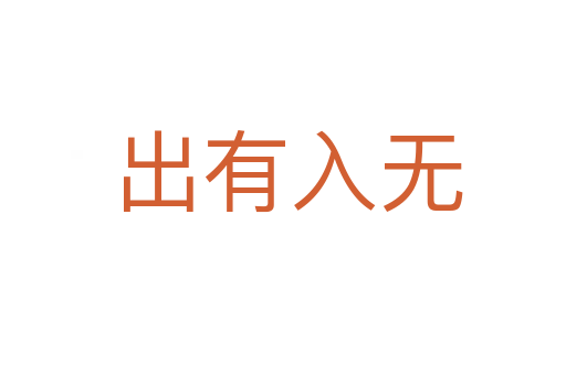 出有入无