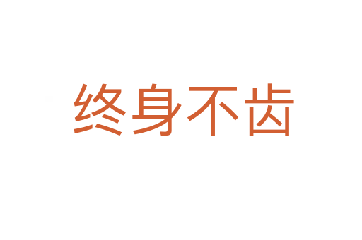 终身不齿