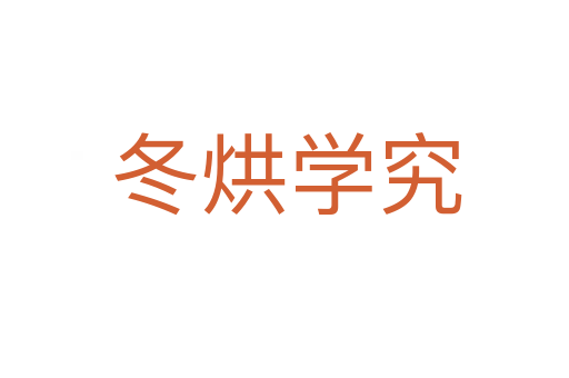 冬烘学究