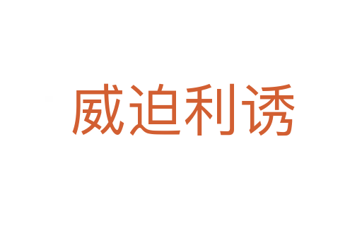 威迫利诱
