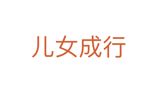 儿女成行
