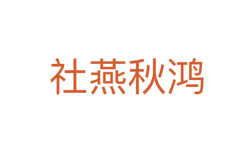 社燕秋鸿