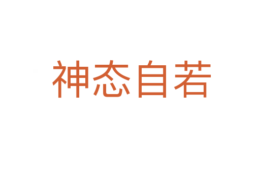 神态自若