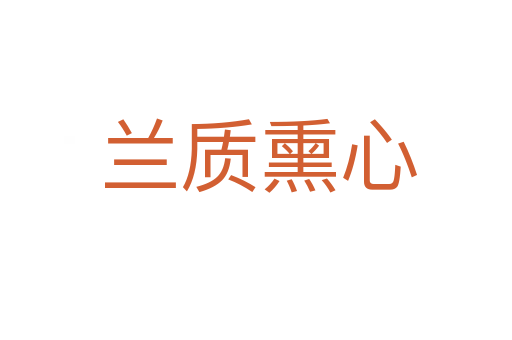 兰质熏心