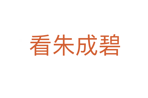 看朱成碧
