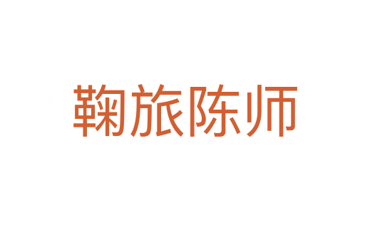 鞠旅陈师