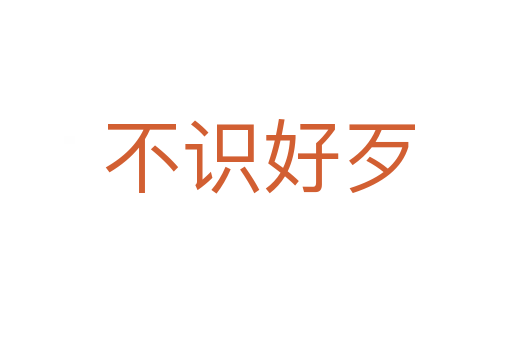 不识好歹