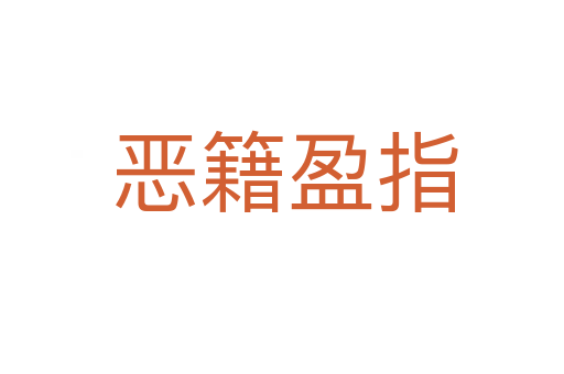 恶籍盈指