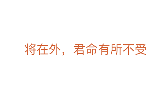 将在外,君命有所不受