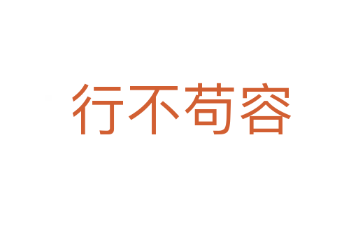 行不苟容