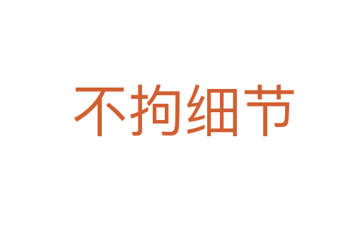 不拘细节