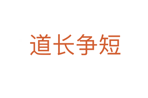 道长争短