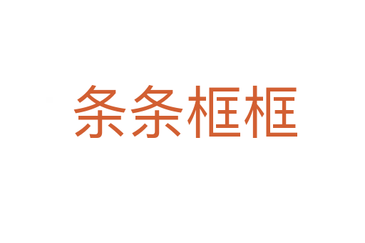 条条框框