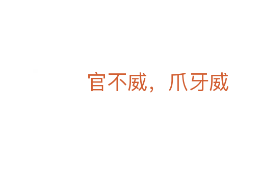官不威,爪牙威