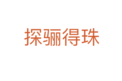 探骊得珠