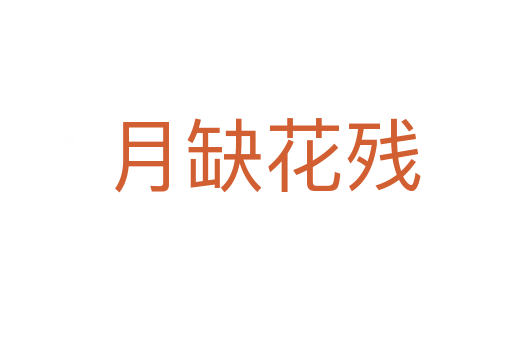 月缺花残