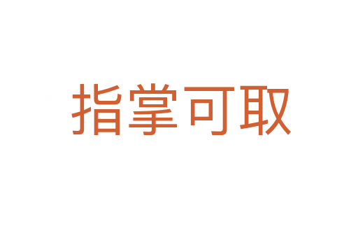 指掌可取