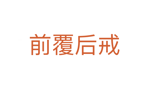 前覆后戒