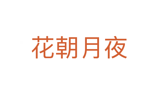 花朝月夜