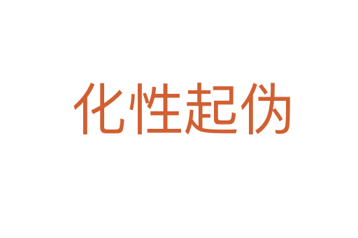 化性起伪