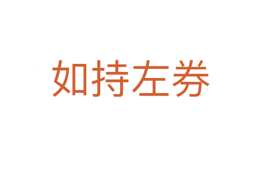 如持左券