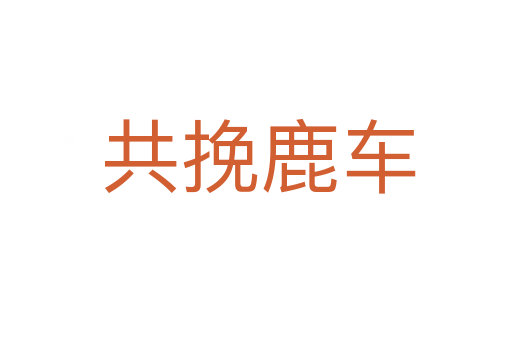共挽鹿车
