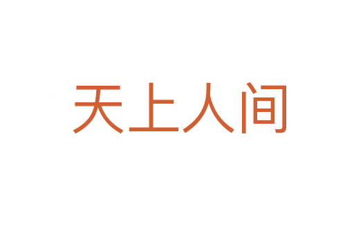 天上人间