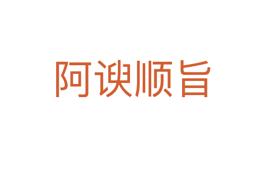 阿谀顺旨