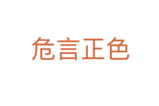 危言正色