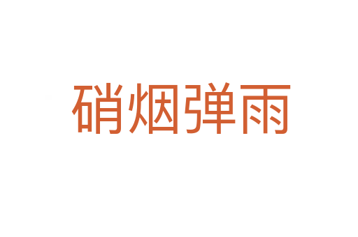 硝烟弹雨