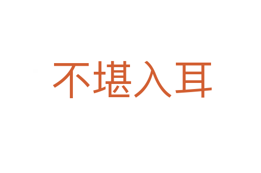 不堪入耳