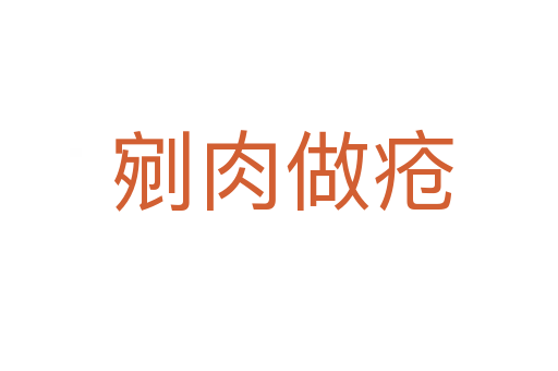 剜肉做疮