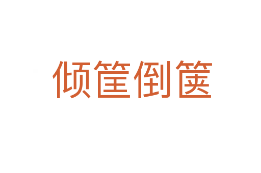 倾筐倒箧