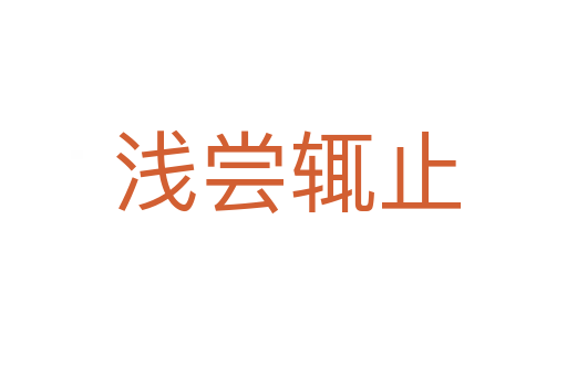 浅尝辄止
