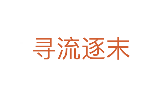 寻流逐末