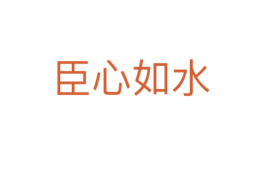 臣心如水