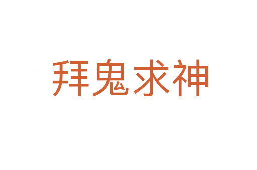 拜鬼求神