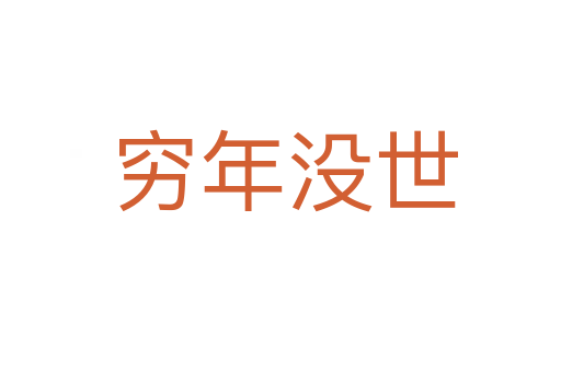 穷年没世