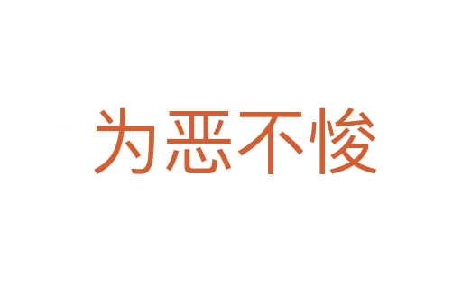 为恶不悛